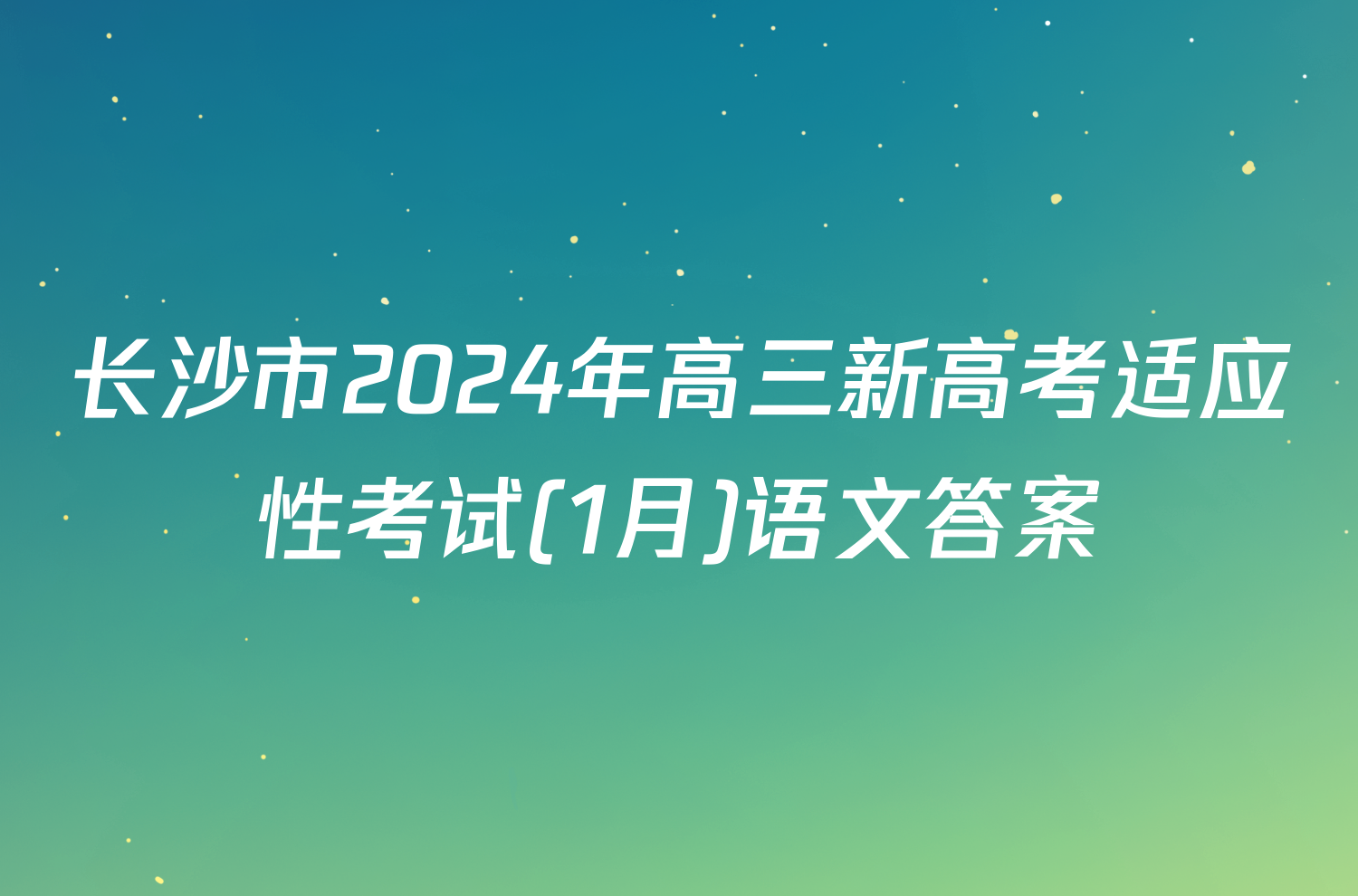 长沙市2024年高三新高考适应性考试(1月)语文答案