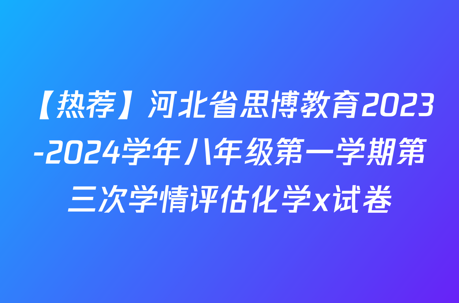 【热荐】河北省思博教育2023-2024学年八年级第一学期第三次学情评估化学x试卷