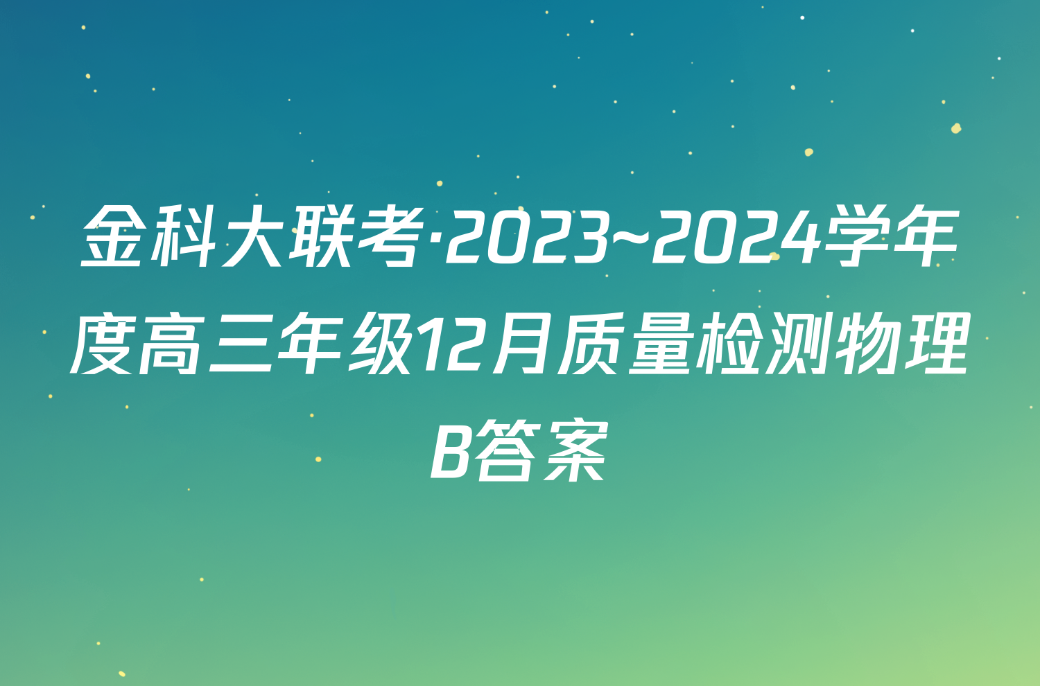 金科大联考·2023~2024学年度高三年级12月质量检测物理B答案