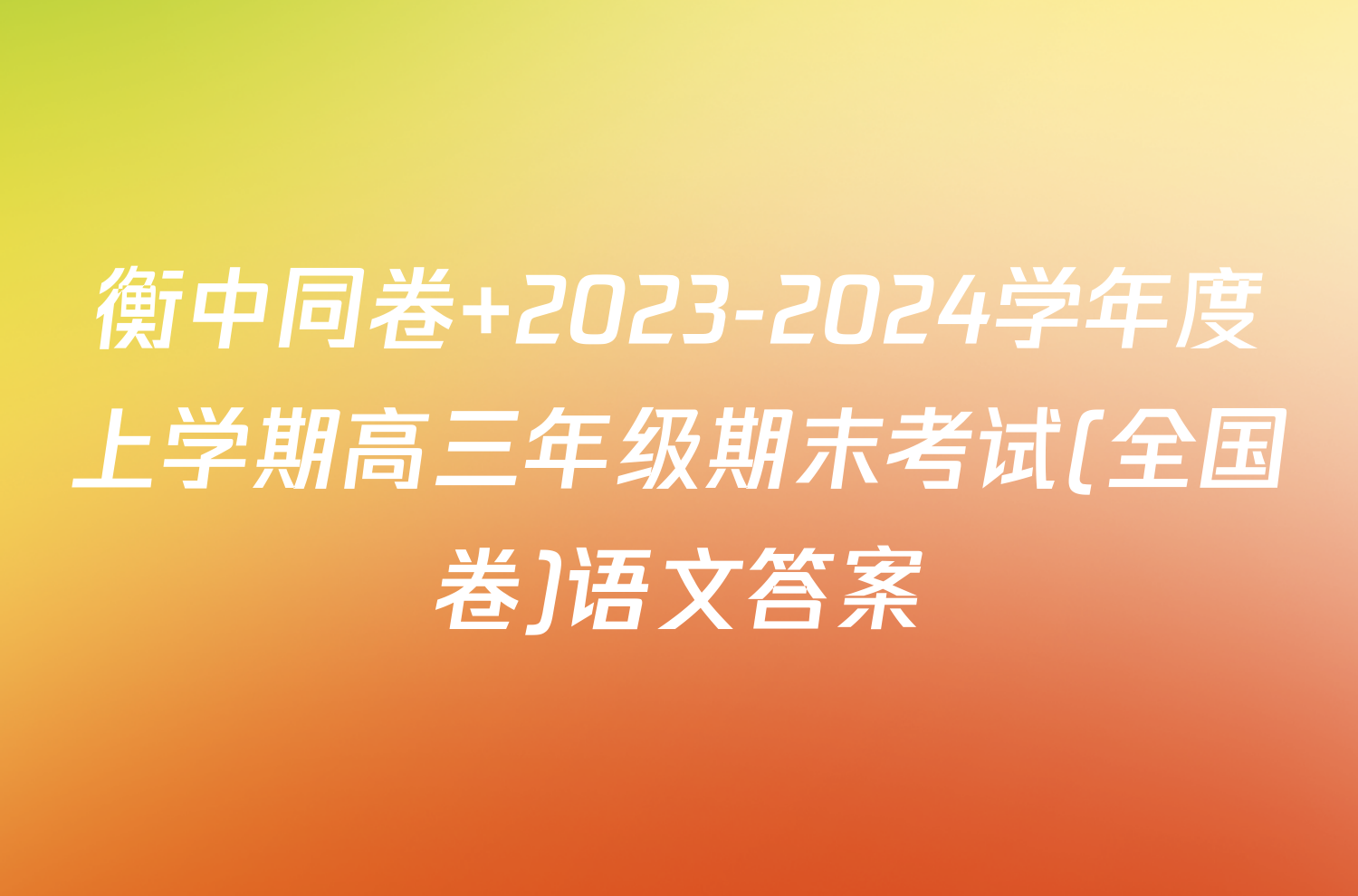 衡中同卷 2023-2024学年度上学期高三年级期末考试(全国卷)语文答案