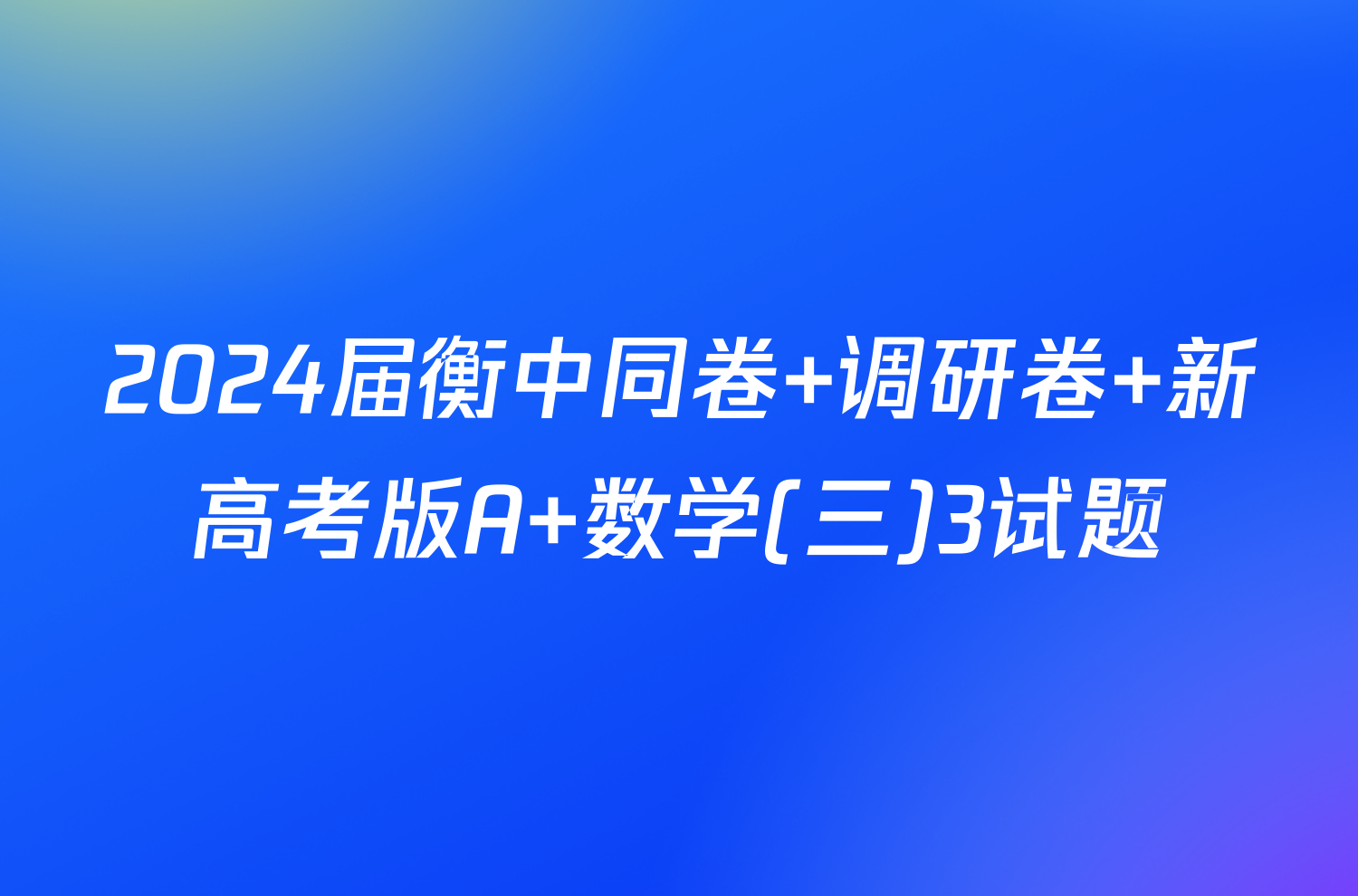 2024届衡中同卷 调研卷 新高考版A 数学(三)3试题