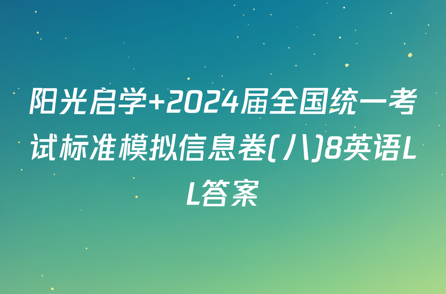 阳光启学 2024届全国统一考试标准模拟信息卷(八)8英语LL答案