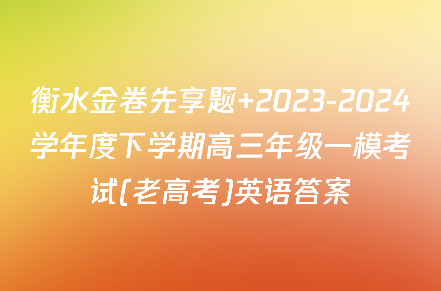 衡水金卷先享题 2023-2024学年度下学期高三年级一模考试(老高考)英语答案