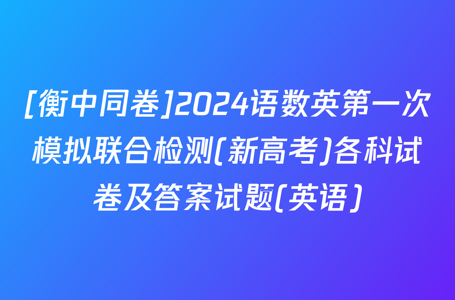 [衡中同卷]2024语数英第一次模拟联合检测(新高考)各科试卷及答案试题(英语)