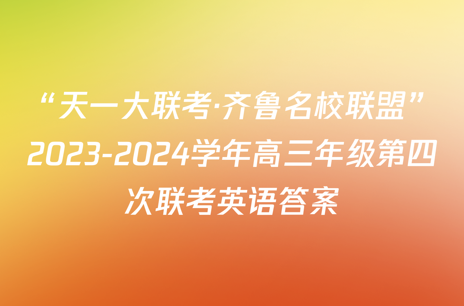 “天一大联考·齐鲁名校联盟”2023-2024学年高三年级第四次联考英语答案