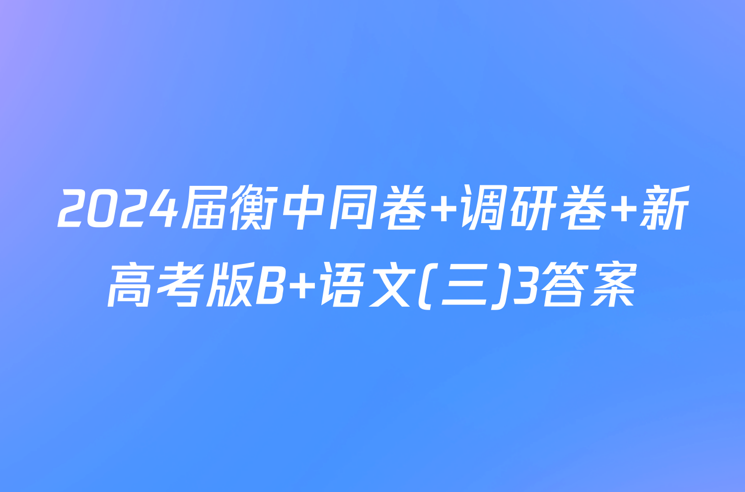 2024届衡中同卷 调研卷 新高考版B 语文(三)3答案