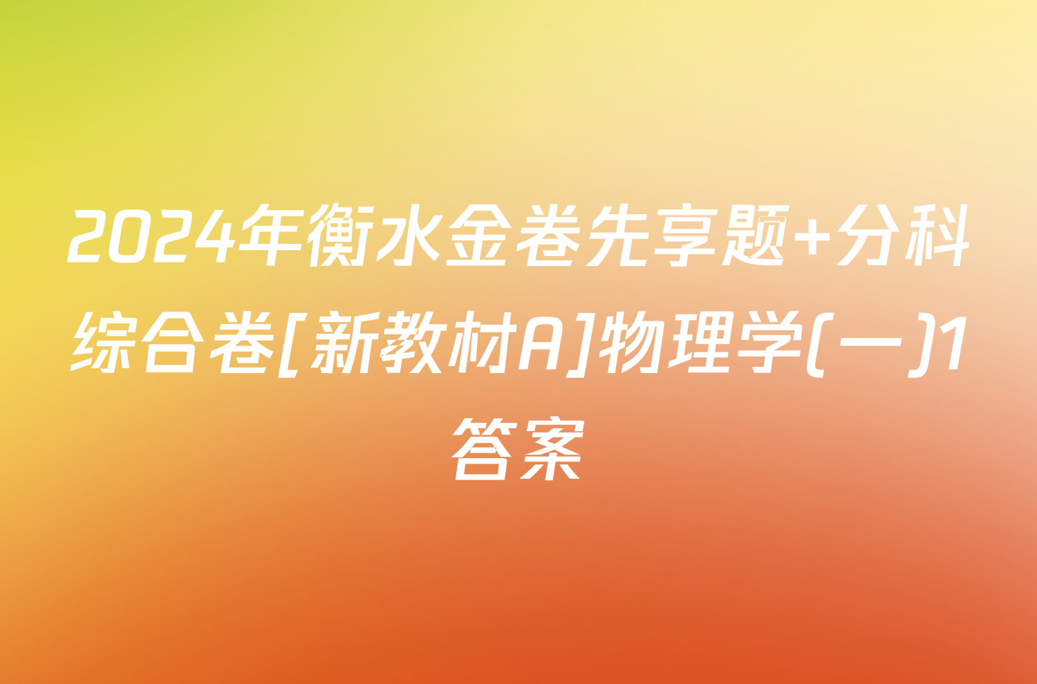 2024年衡水金卷先享题 分科综合卷[新教材A]物理学(一)1答案