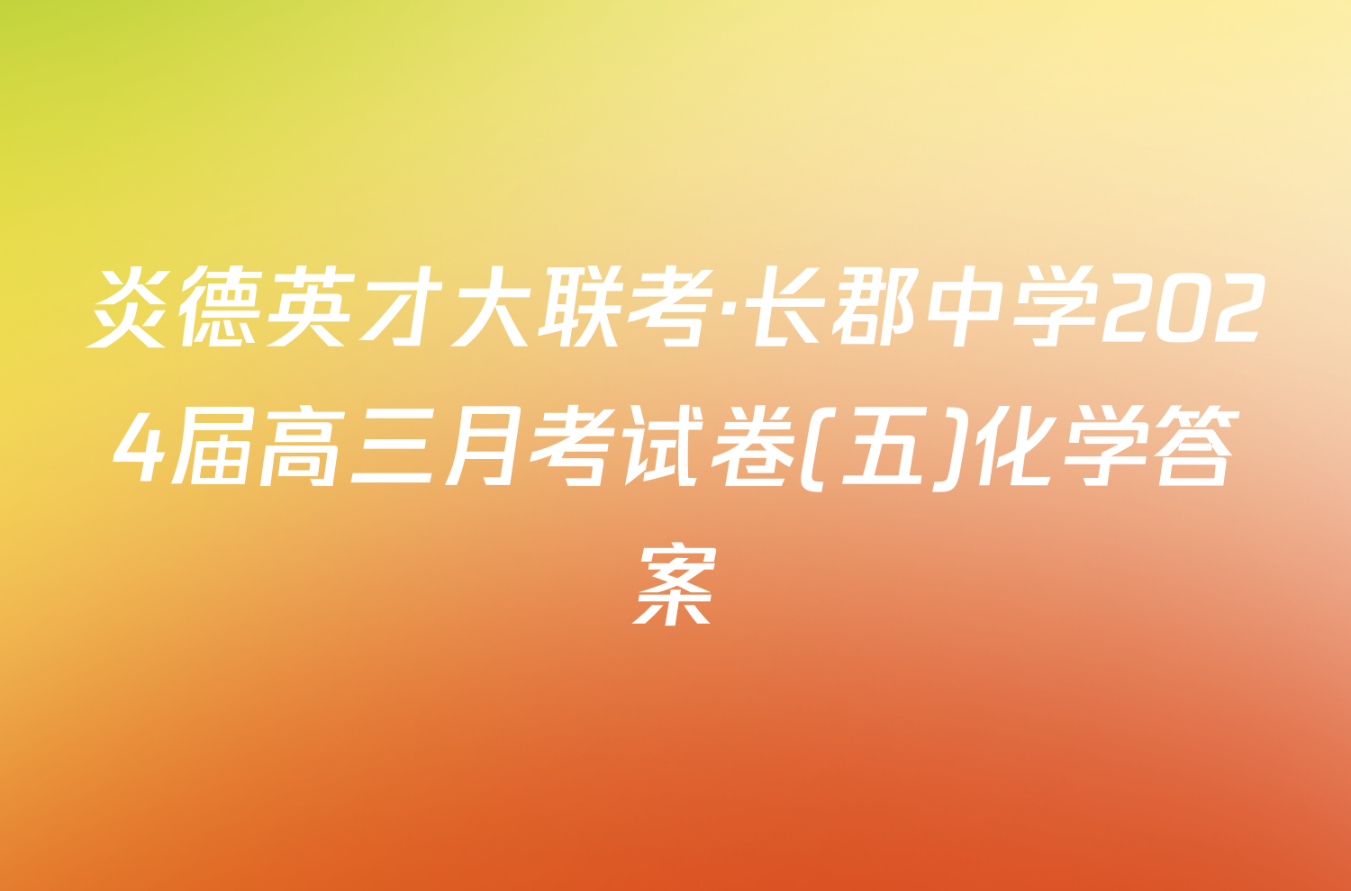 炎德英才大联考·长郡中学2024届高三月考试卷(五)化学答案