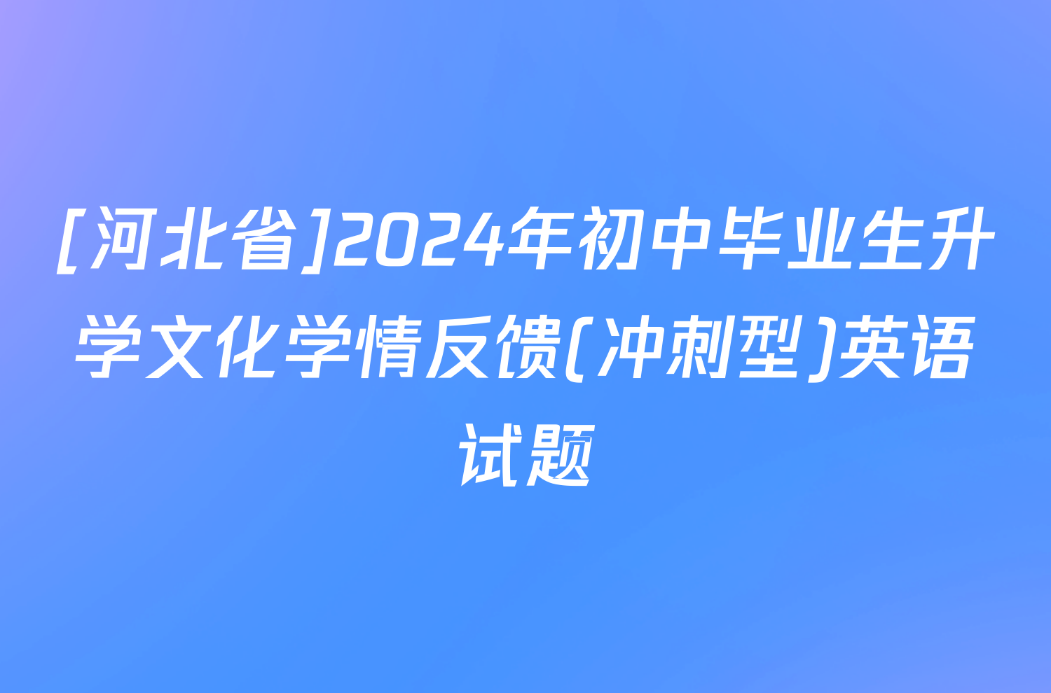 [河北省]2024年初中毕业生升学文化学情反馈(冲刺型)英语试题