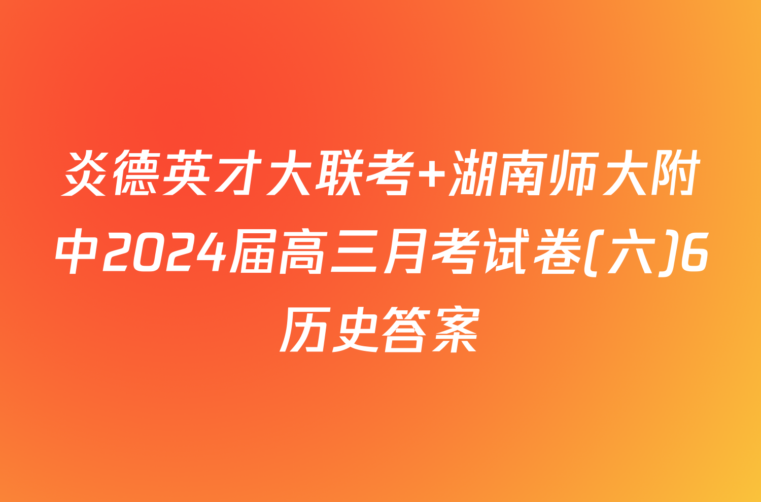 炎德英才大联考 湖南师大附中2024届高三月考试卷(六)6历史答案