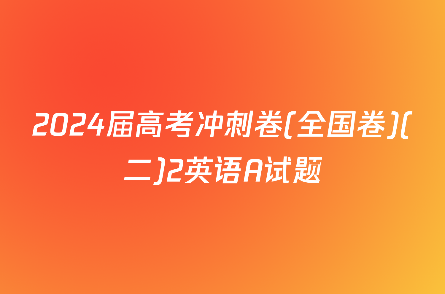 2024届高考冲刺卷(全国卷)(二)2英语A试题