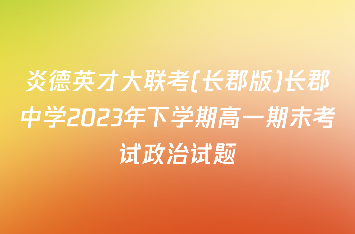 炎德英才大联考(长郡版)长郡中学2023年下学期高一期末考试政治试题