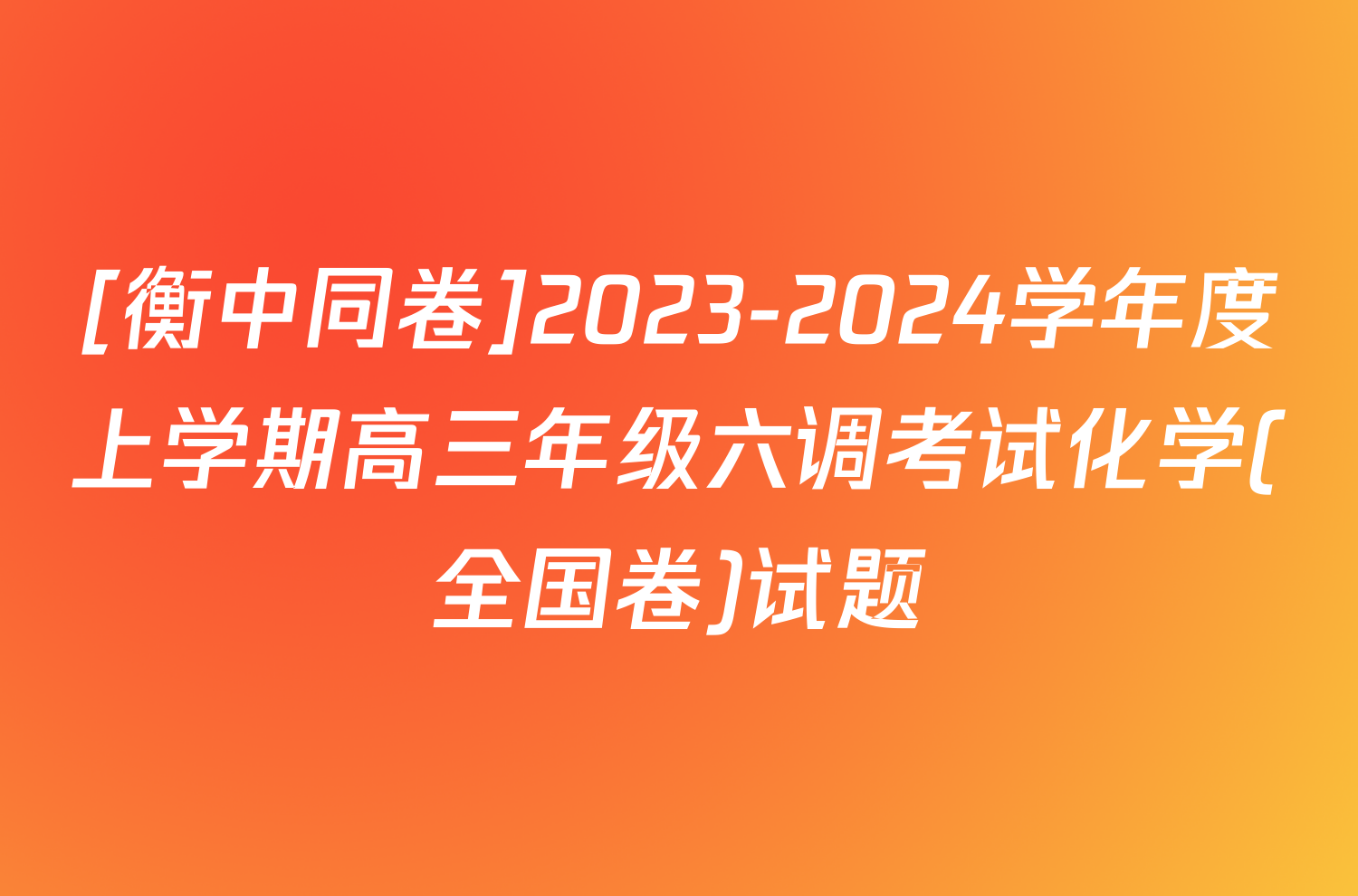 [衡中同卷]2023-2024学年度上学期高三年级六调考试化学(全国卷)试题