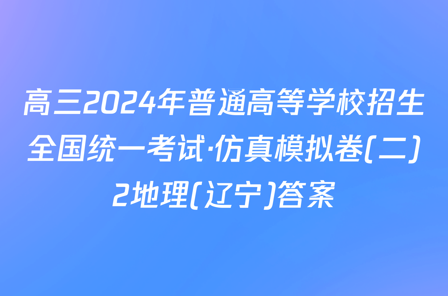 高三2024年普通高等学校招生全国统一考试·仿真模拟卷(二)2地理(辽宁)答案