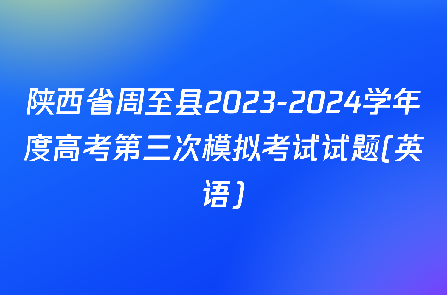 陕西省周至县2023-2024学年度高考第三次模拟考试试题(英语)