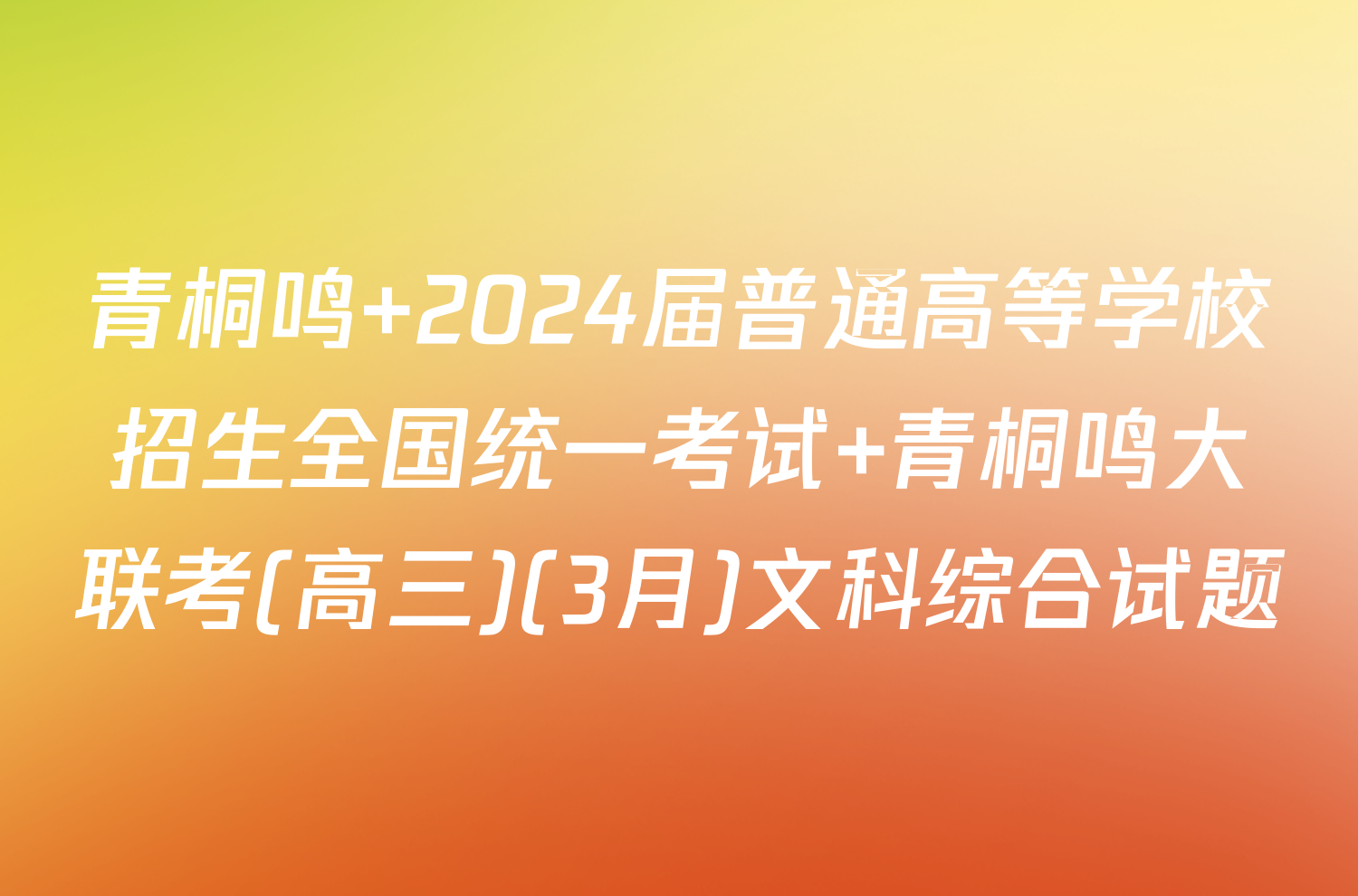 青桐鸣 2024届普通高等学校招生全国统一考试 青桐鸣大联考(高三)(3月)文科综合试题