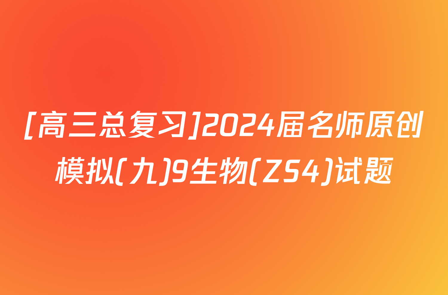 [高三总复习]2024届名师原创模拟(九)9生物(ZS4)试题