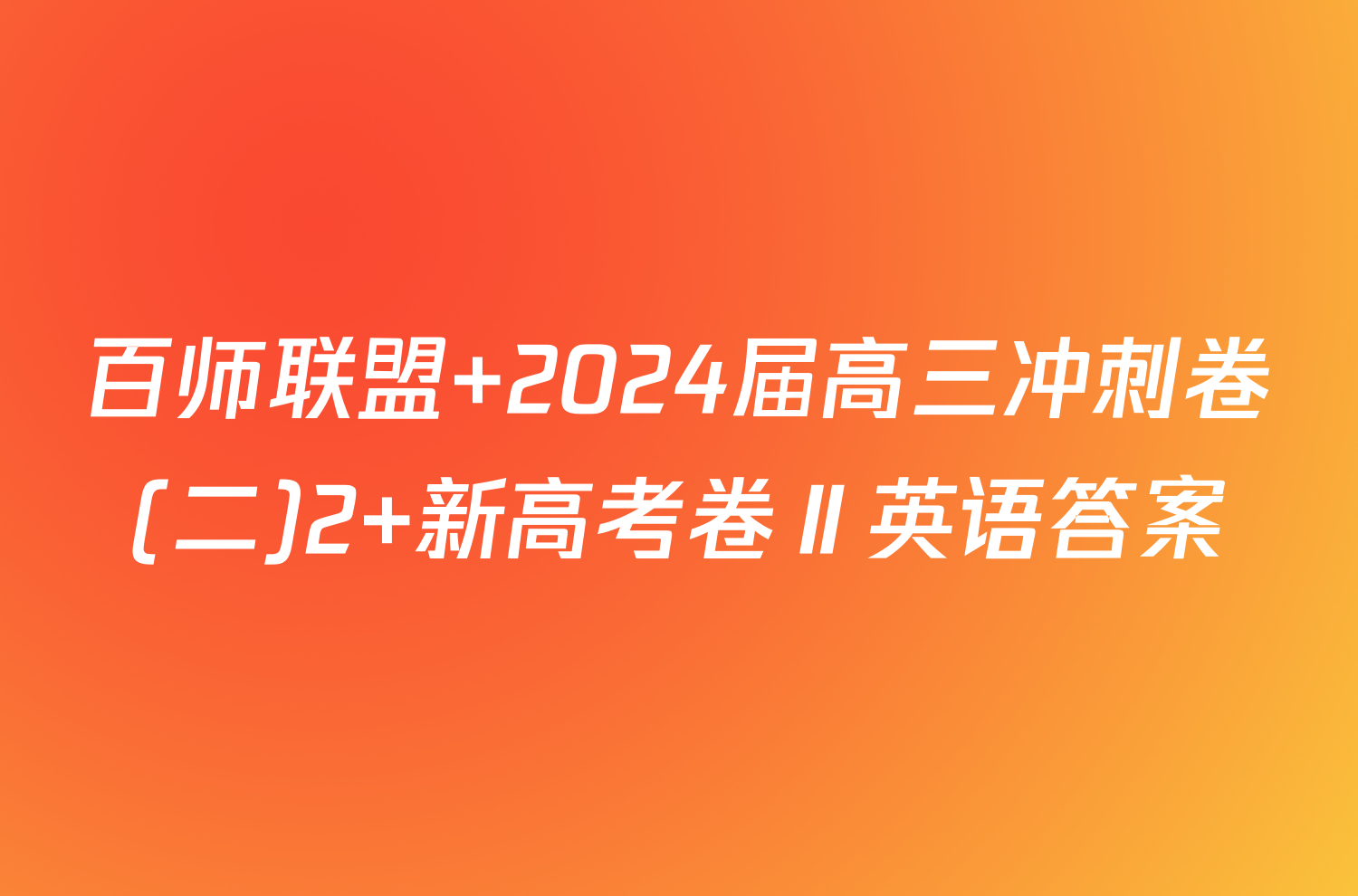 百师联盟 2024届高三冲刺卷(二)2 新高考卷Ⅱ英语答案