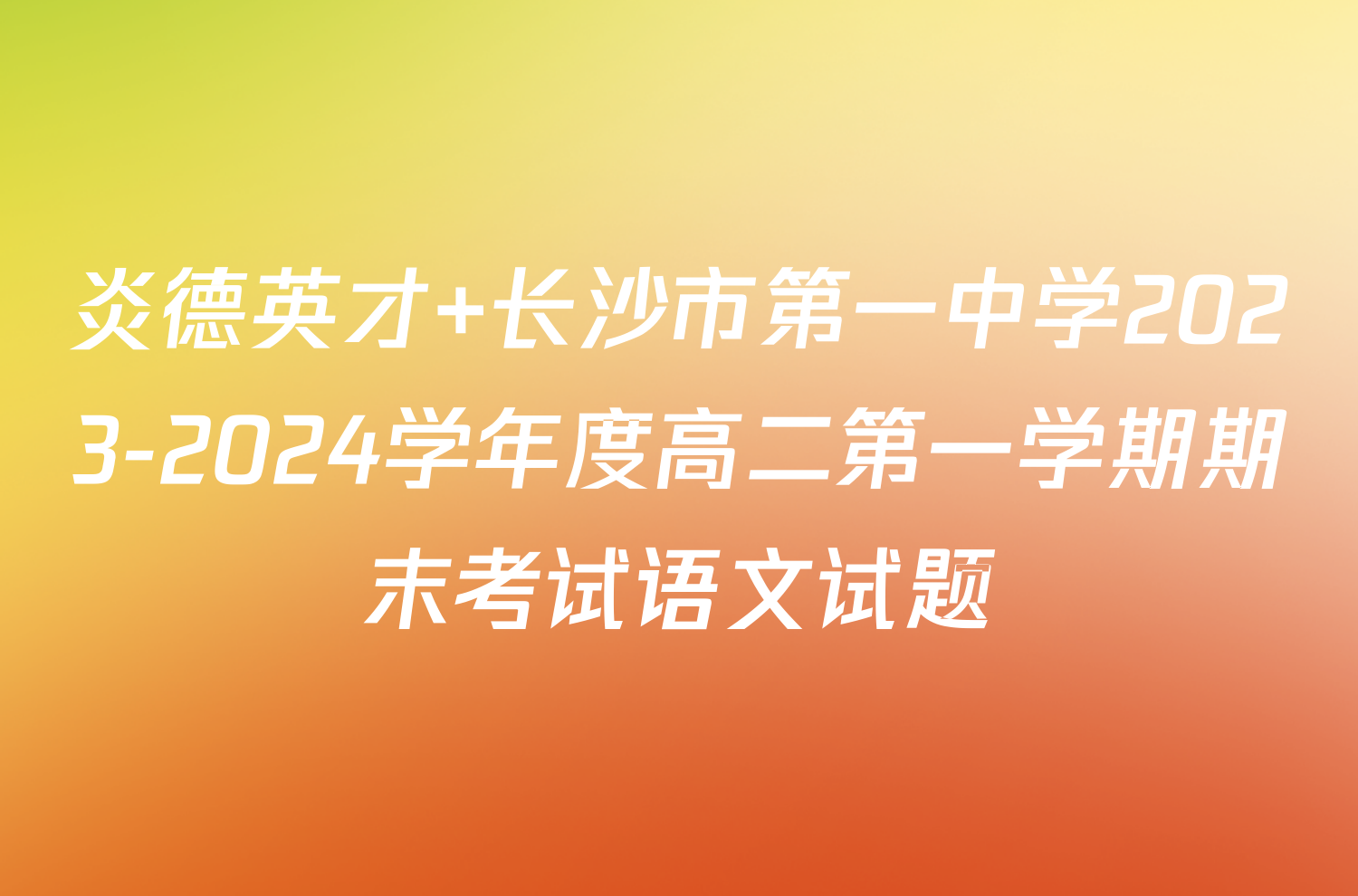 炎德英才 长沙市第一中学2023-2024学年度高二第一学期期末考试语文试题