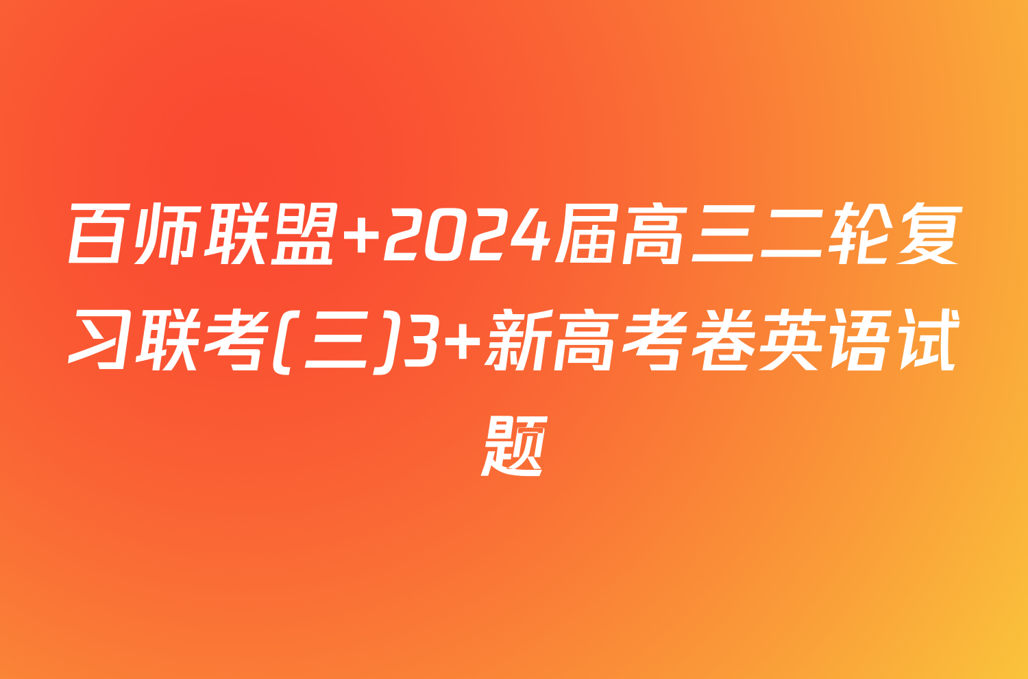 百师联盟 2024届高三二轮复习联考(三)3 新高考卷英语试题