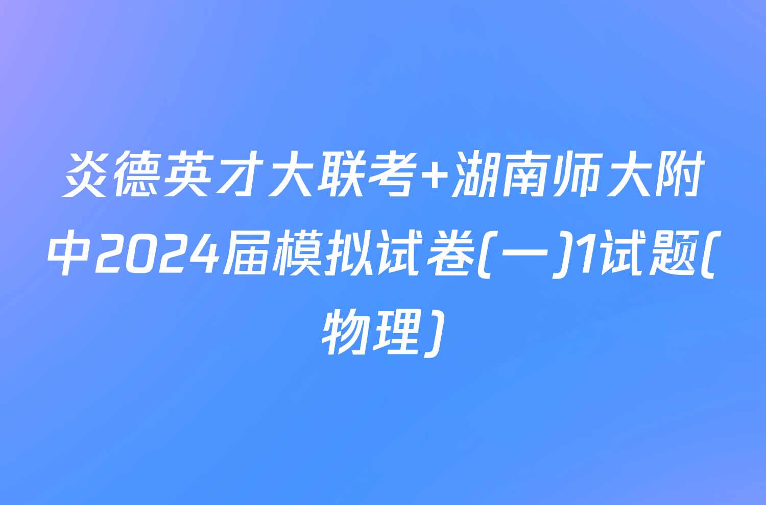 炎德英才大联考 湖南师大附中2024届模拟试卷(一)1试题(物理)