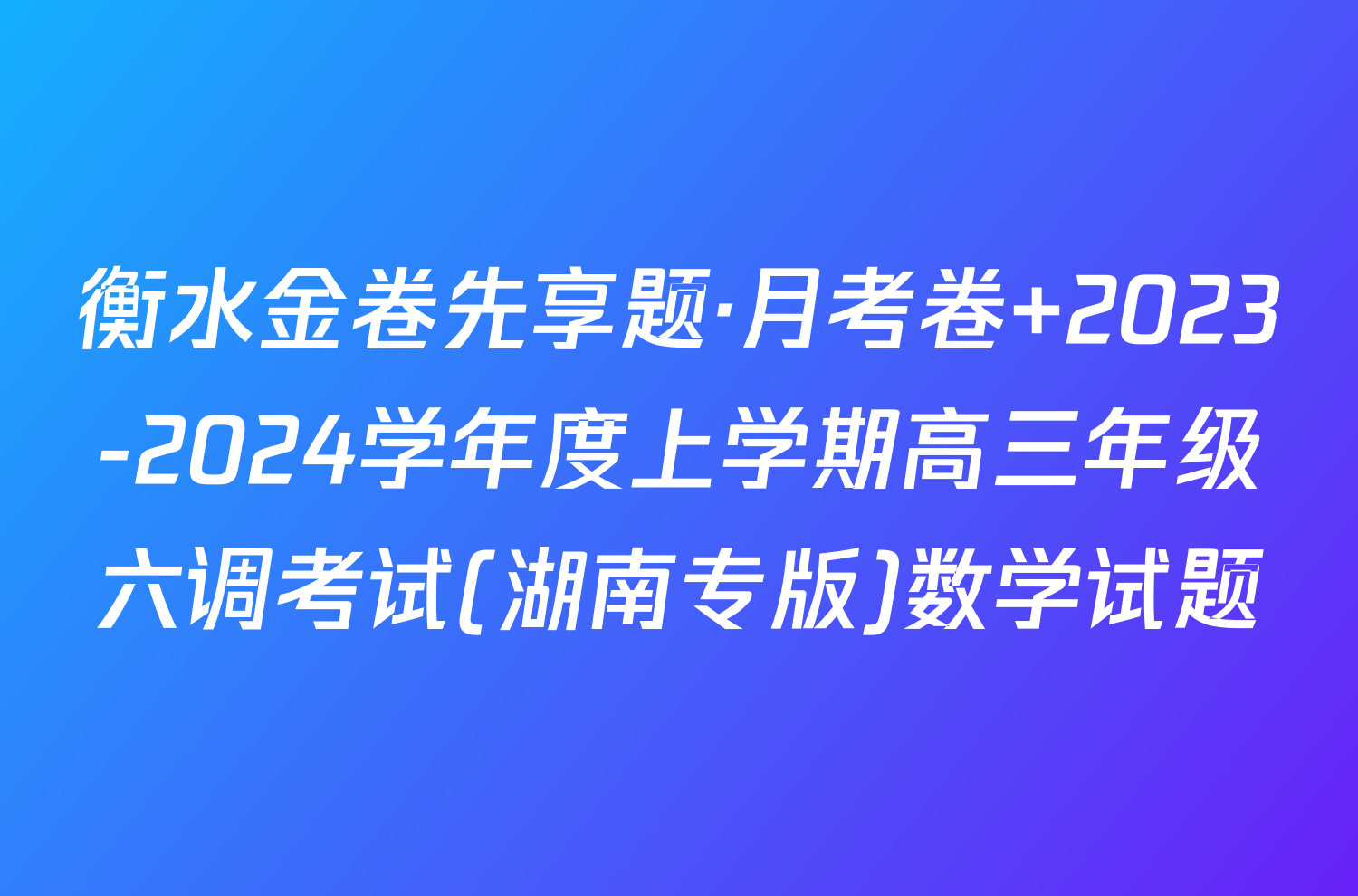 衡水金卷先享题·月考卷 2023-2024学年度上学期高三年级六调考试(湖南专版)数学试题