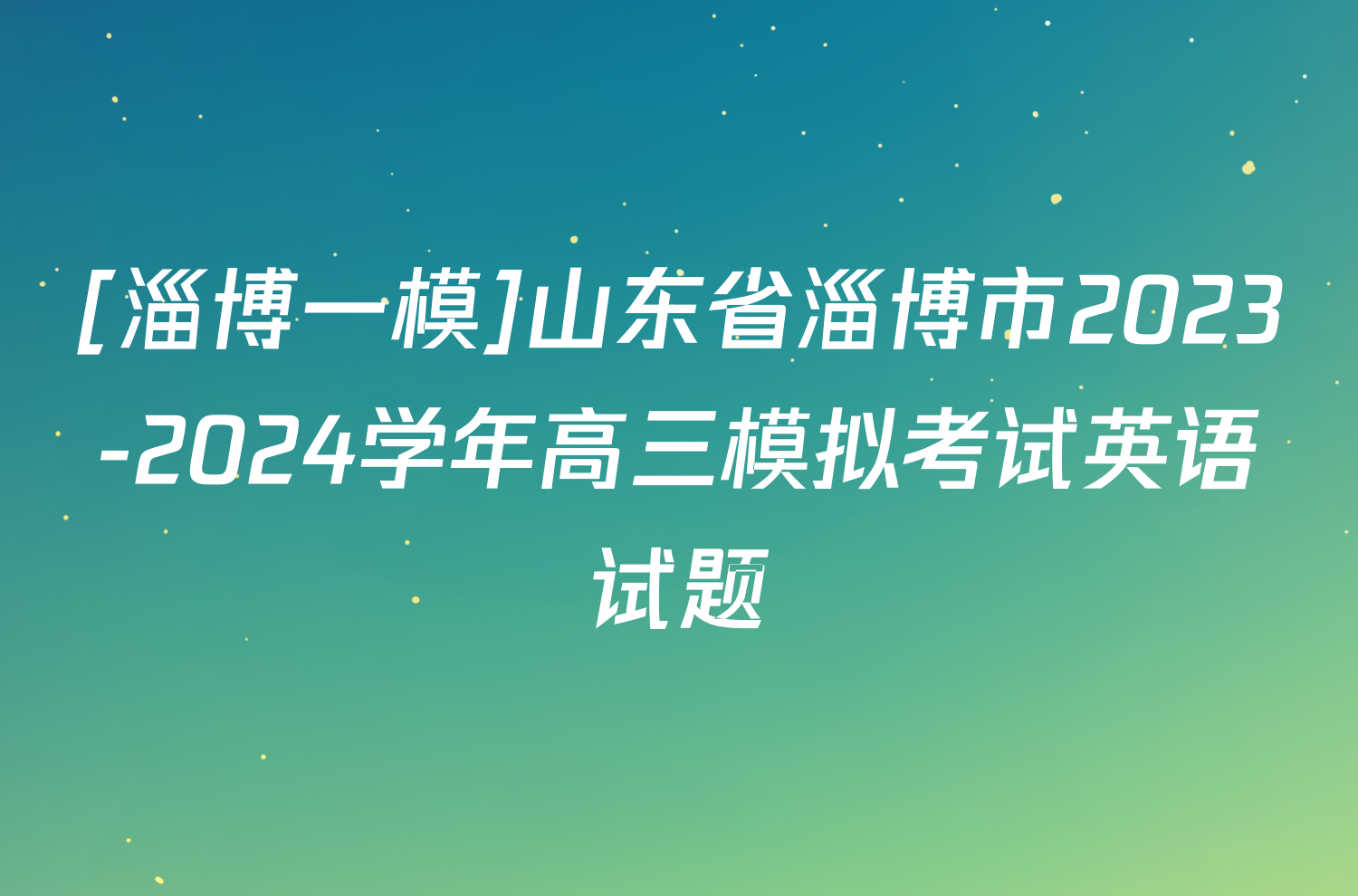 [淄博一模]山东省淄博市2023-2024学年高三模拟考试英语试题