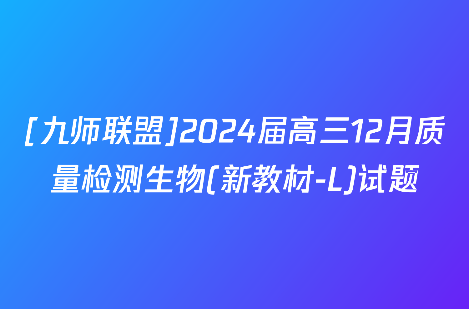 [九师联盟]2024届高三12月质量检测生物(新教材-L)试题