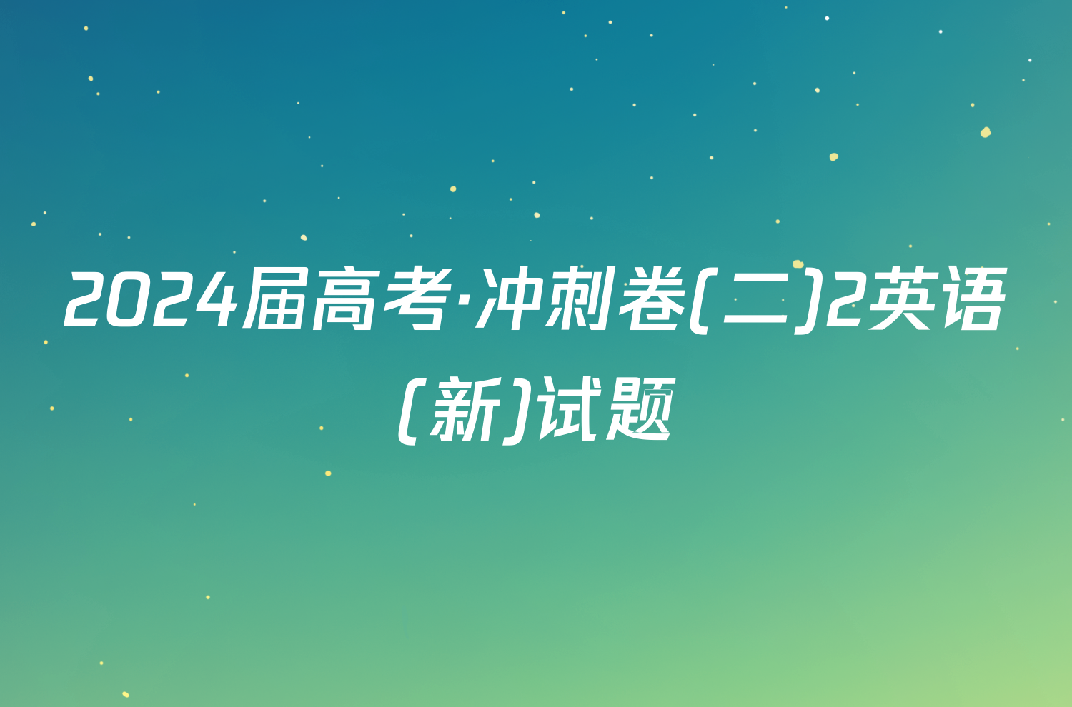 2024届高考·冲刺卷(二)2英语(新)试题