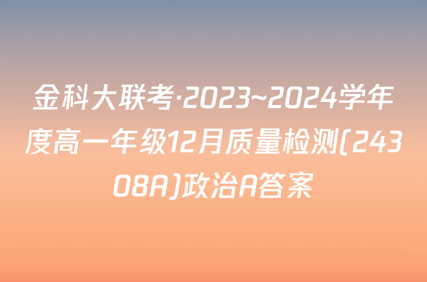 金科大联考·2023~2024学年度高一年级12月质量检测(24308A)政治A答案