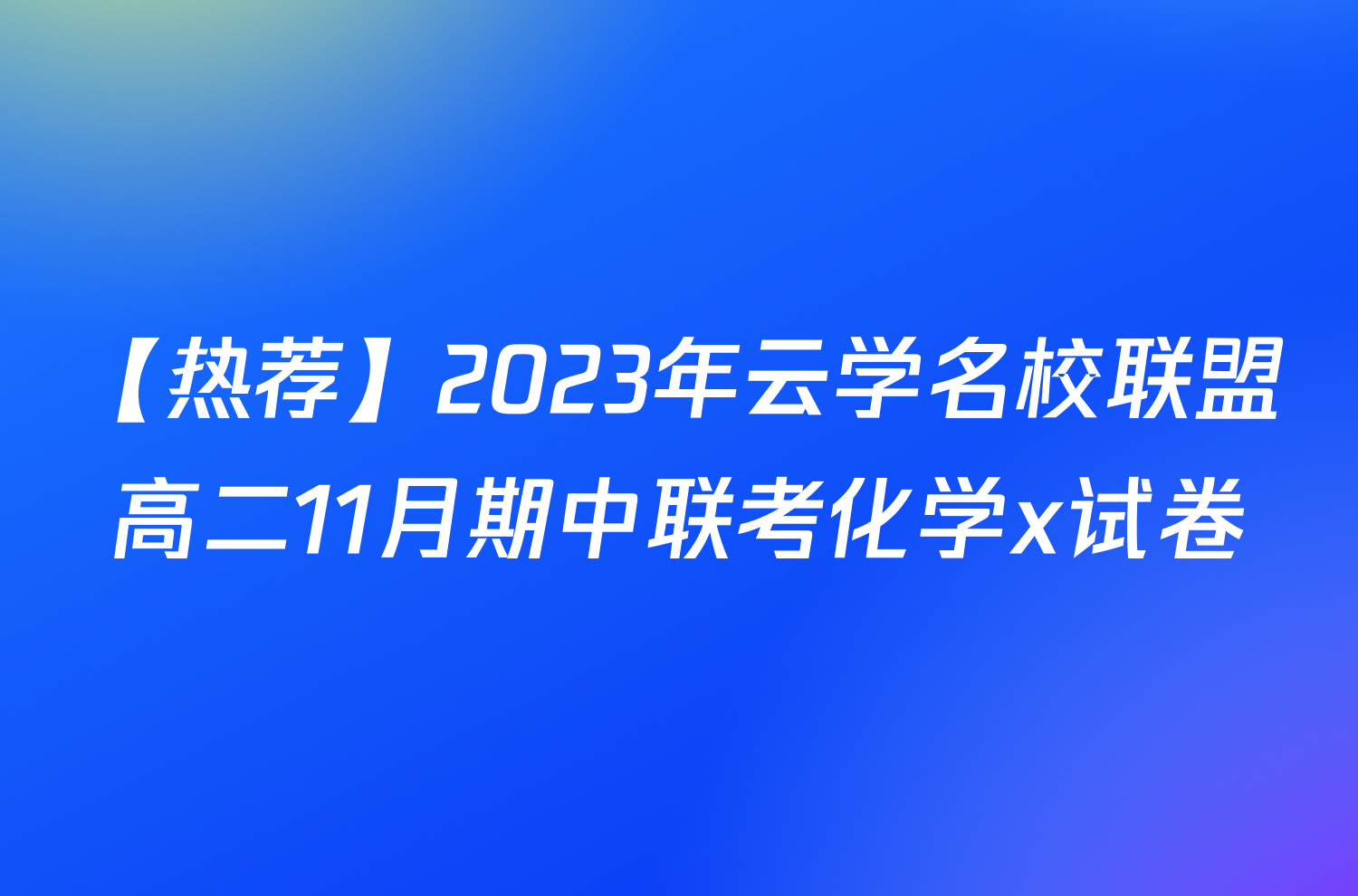 【热荐】2023年云学名校联盟高二11月期中联考化学x试卷