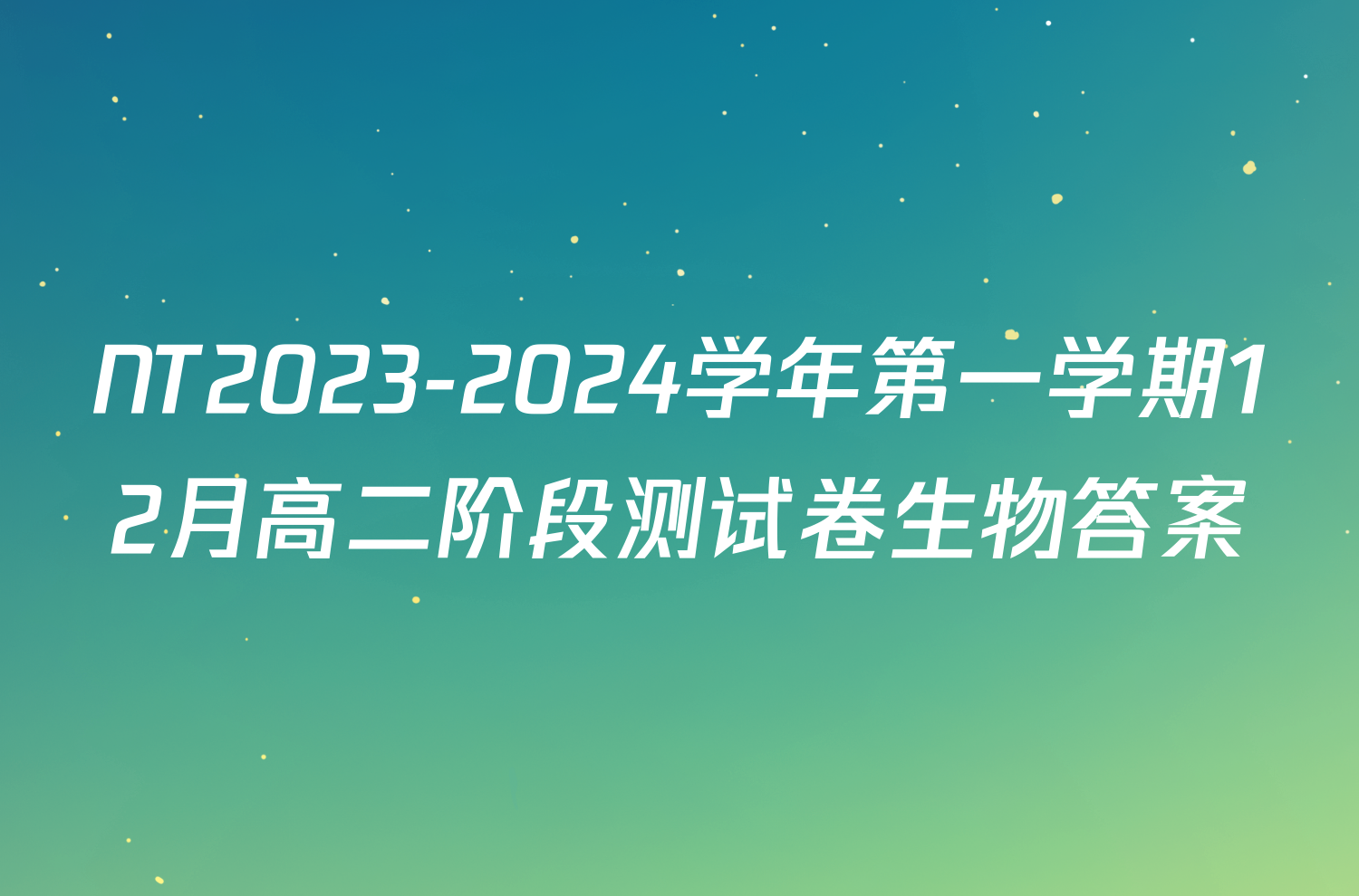 NT2023-2024学年第一学期12月高二阶段测试卷生物答案