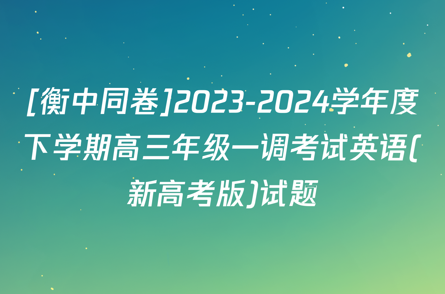 [衡中同卷]2023-2024学年度下学期高三年级一调考试英语(新高考版)试题