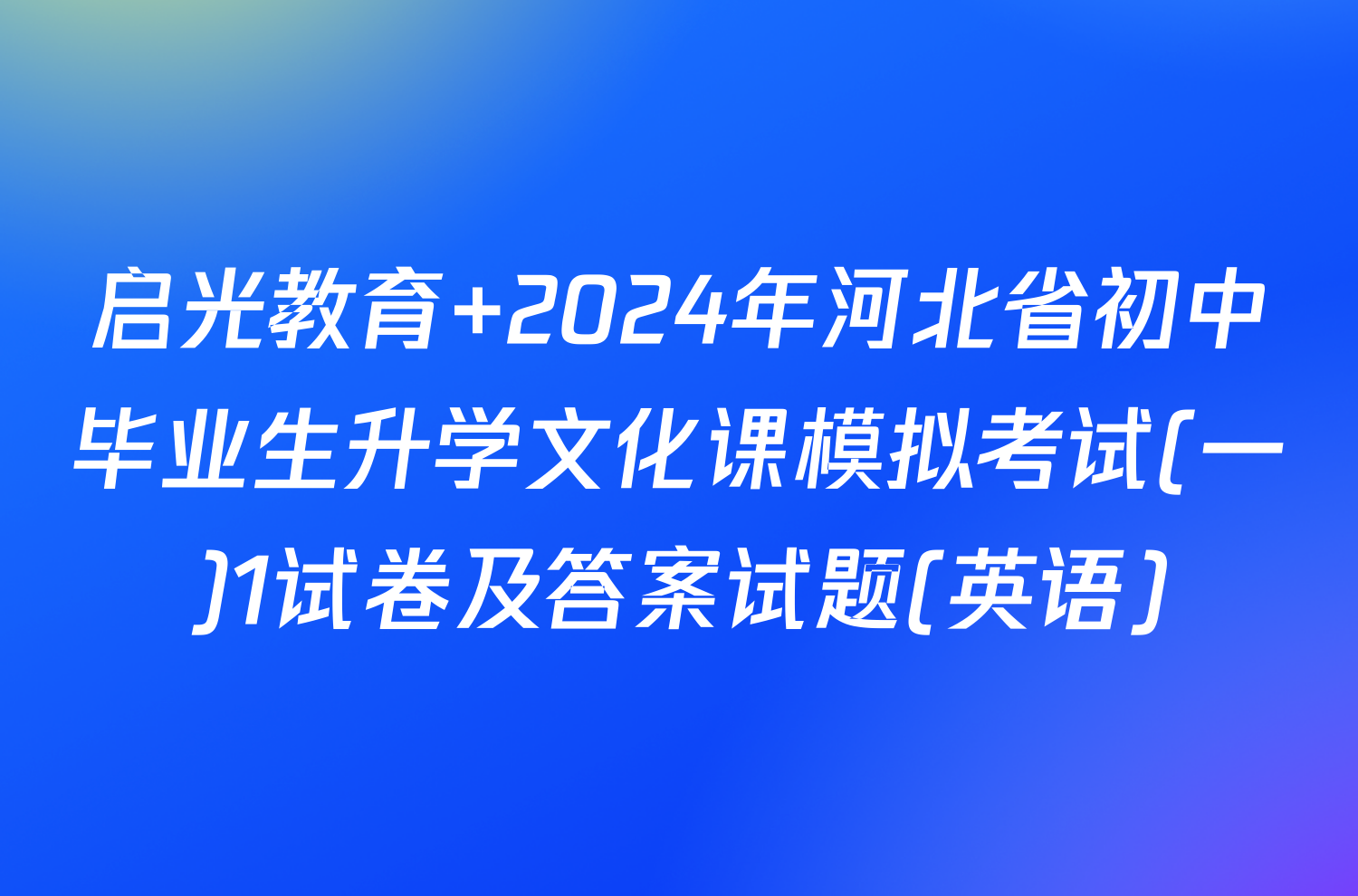 启光教育 2024年河北省初中毕业生升学文化课模拟考试(一)1试卷及答案试题(英语)