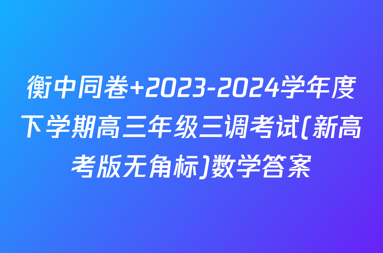 衡中同卷 2023-2024学年度下学期高三年级三调考试(新高考版无角标)数学答案
