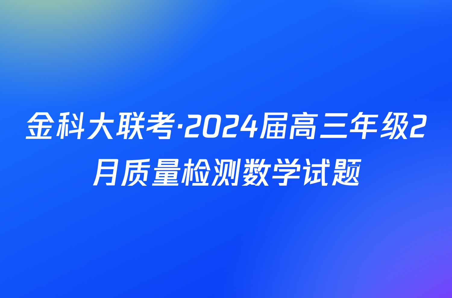 金科大联考·2024届高三年级2月质量检测数学试题