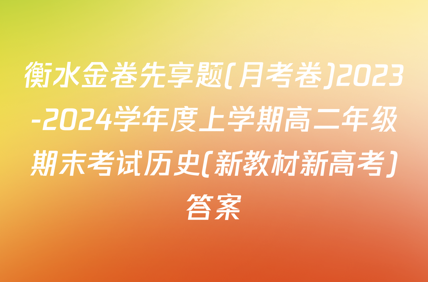 衡水金卷先享题(月考卷)2023-2024学年度上学期高二年级期末考试历史(新教材新高考)答案