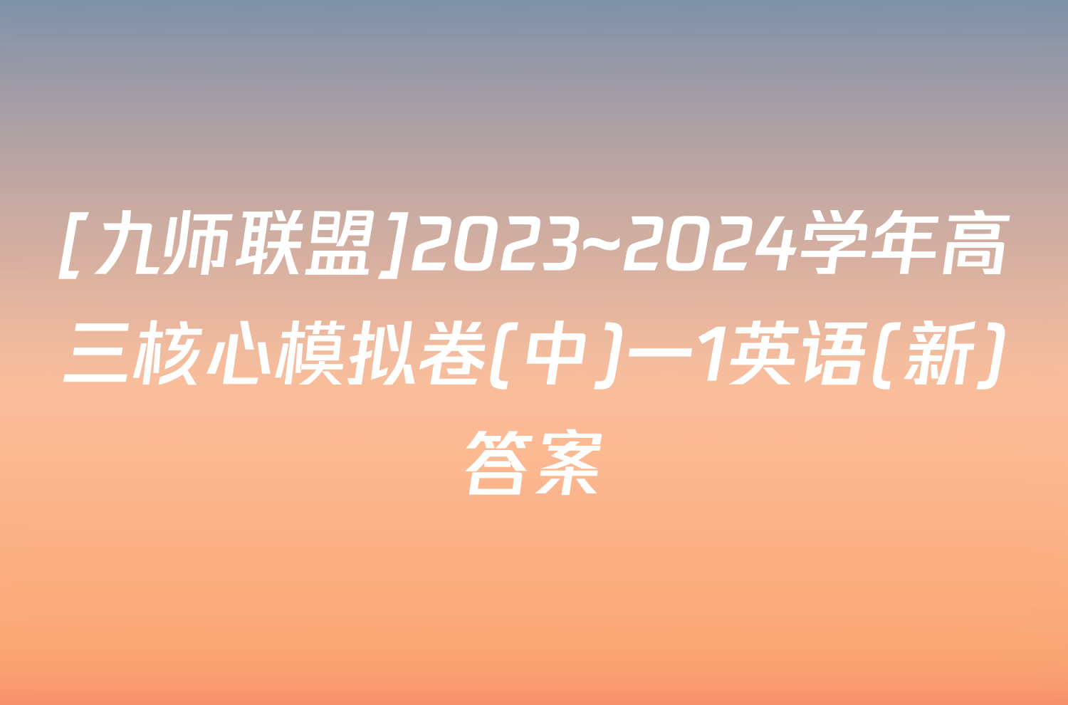 [九师联盟]2023~2024学年高三核心模拟卷(中)一1英语(新)答案