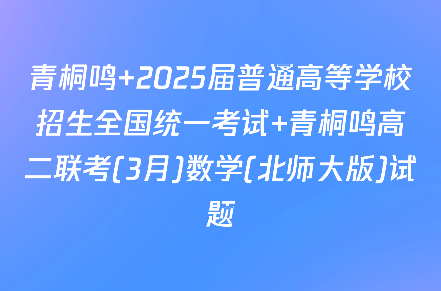 青桐鸣 2025届普通高等学校招生全国统一考试 青桐鸣高二联考(3月)数学(北师大版)试题