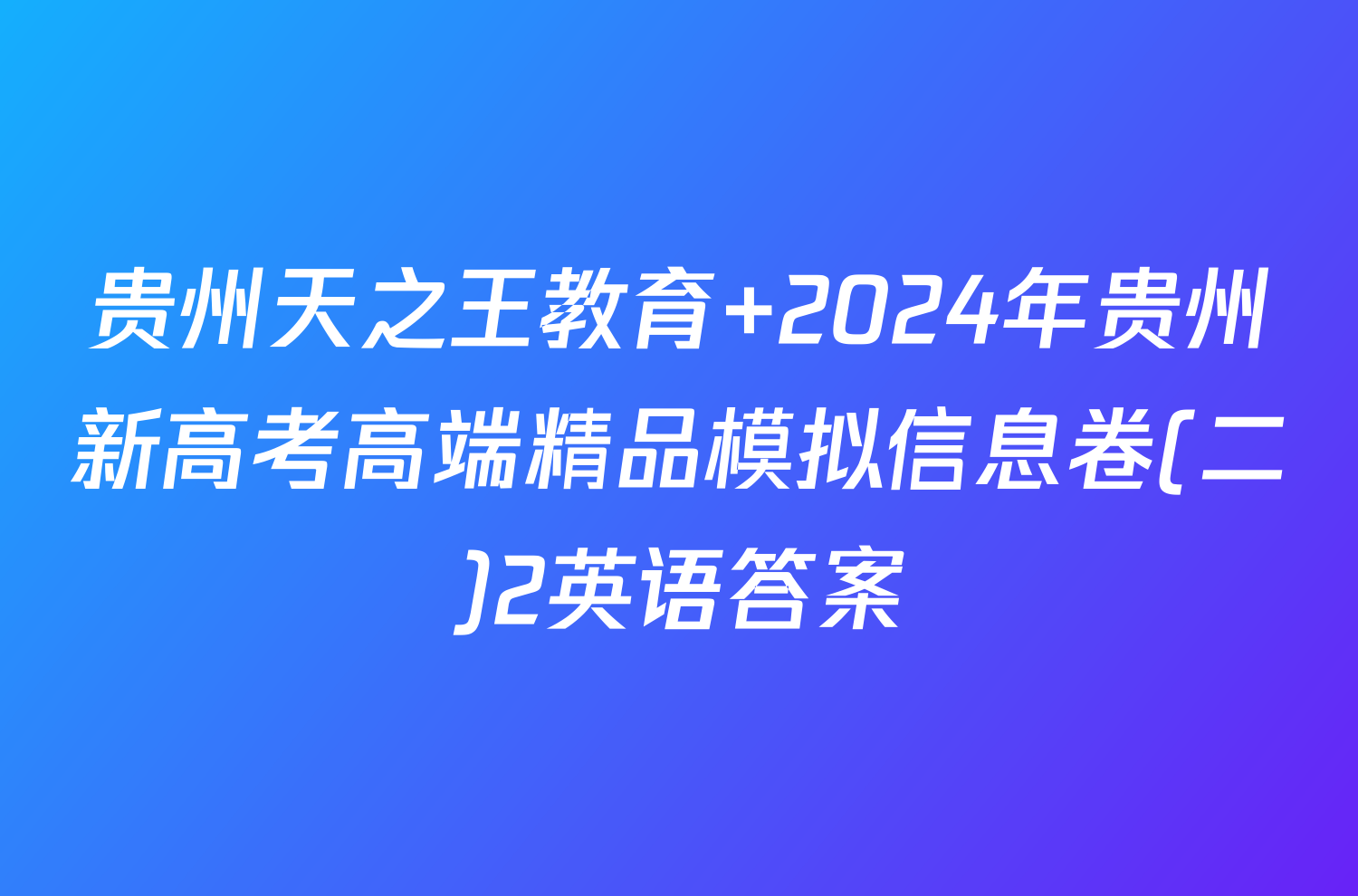 贵州天之王教育 2024年贵州新高考高端精品模拟信息卷(二)2英语答案