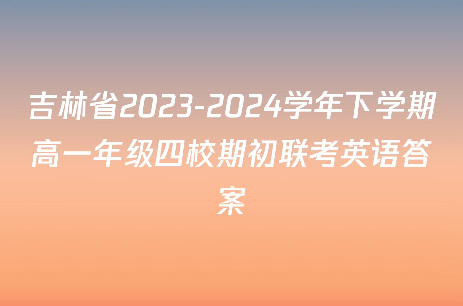 吉林省2023-2024学年下学期高一年级四校期初联考英语答案