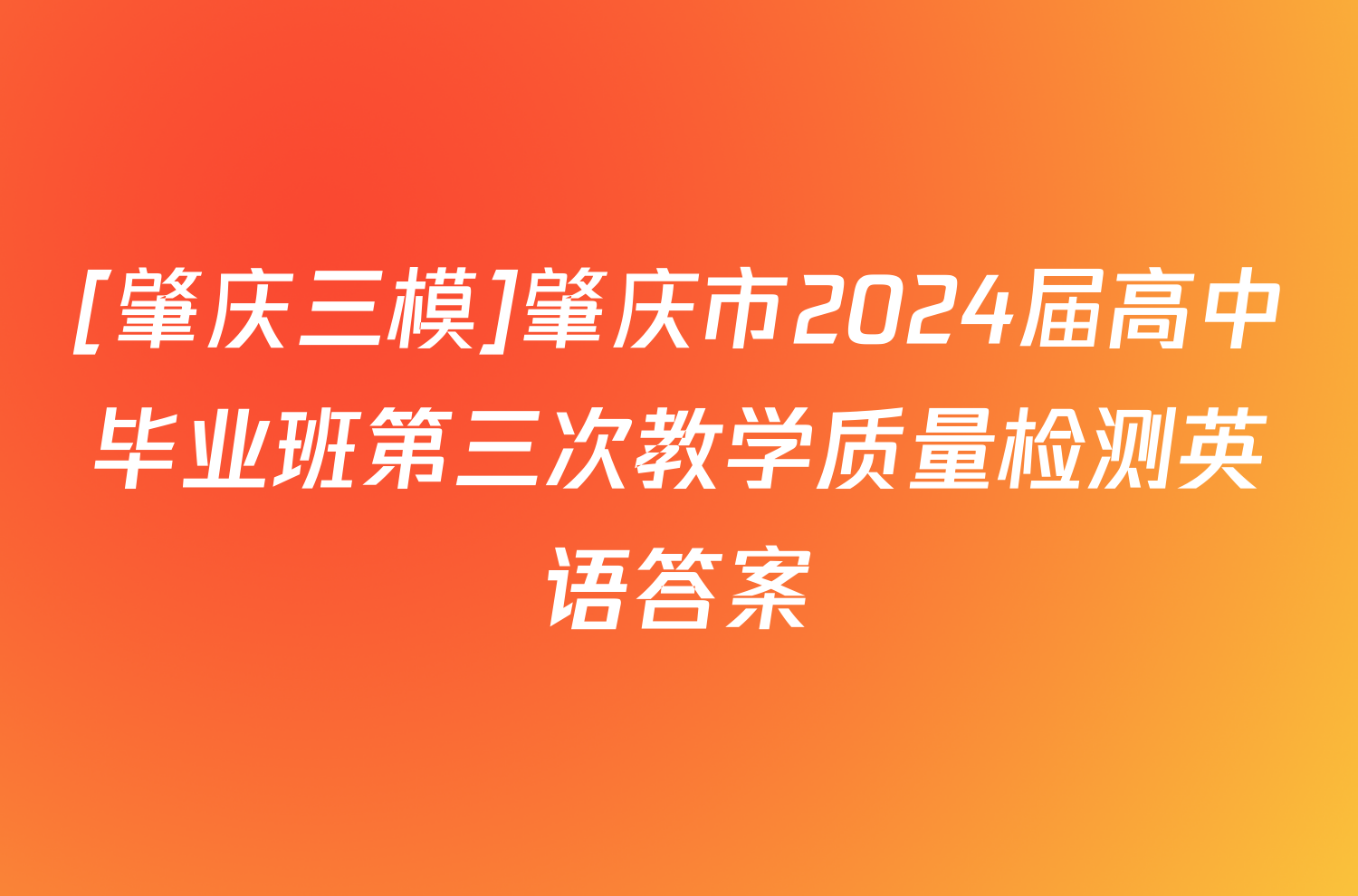 [肇庆三模]肇庆市2024届高中毕业班第三次教学质量检测英语答案