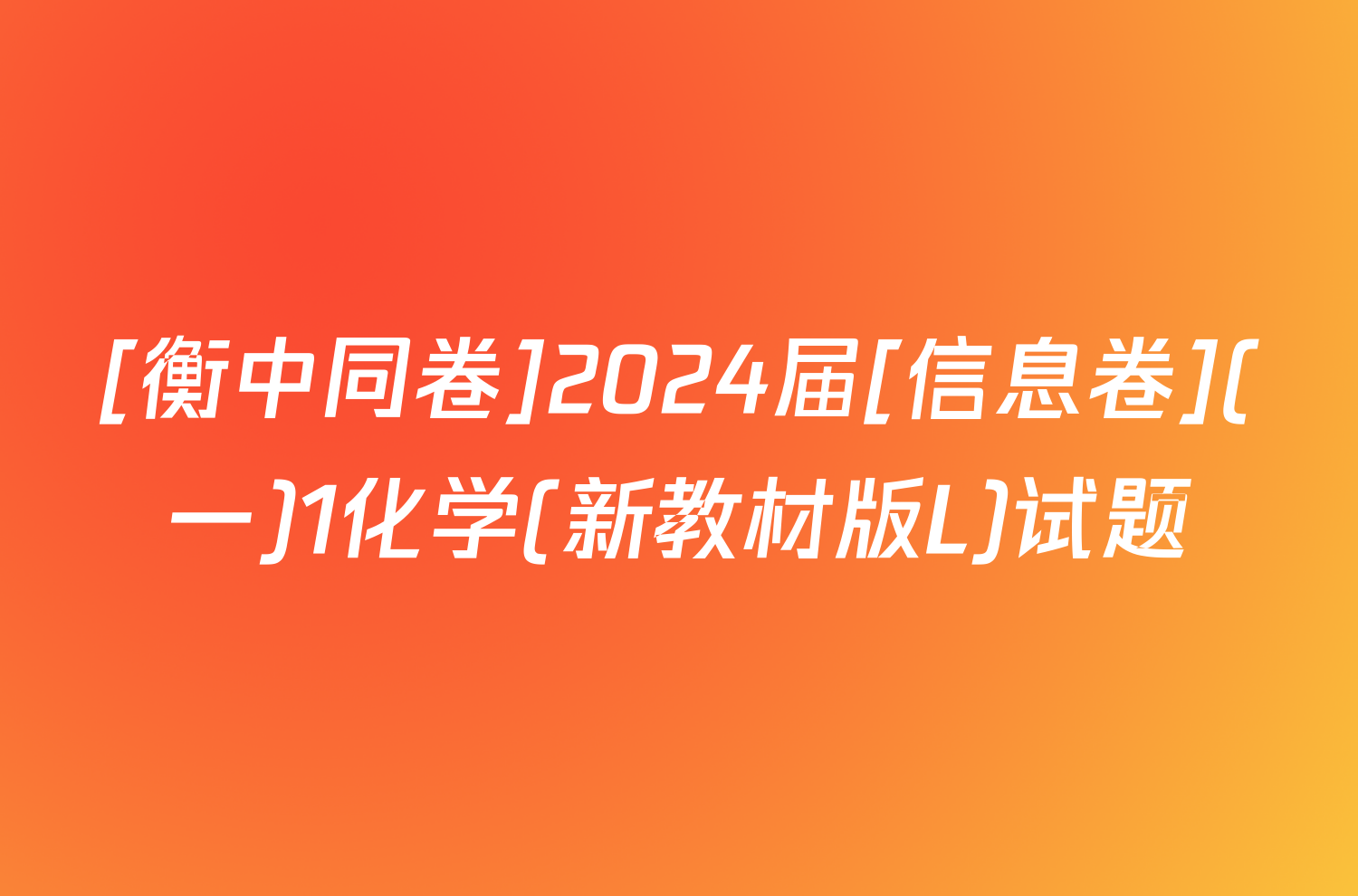 [衡中同卷]2024届[信息卷](一)1化学(新教材版L)试题