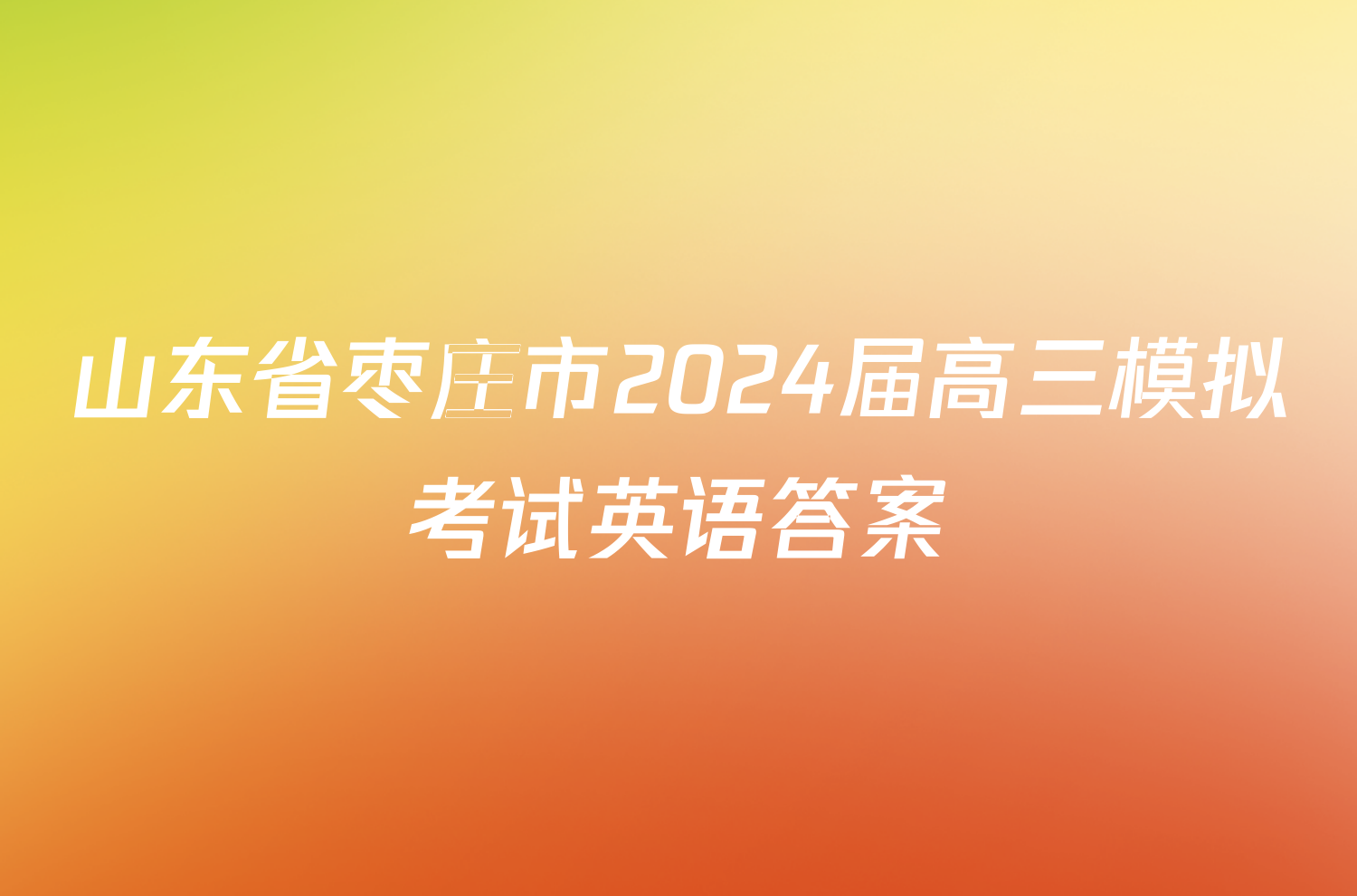 山东省枣庄市2024届高三模拟考试英语答案