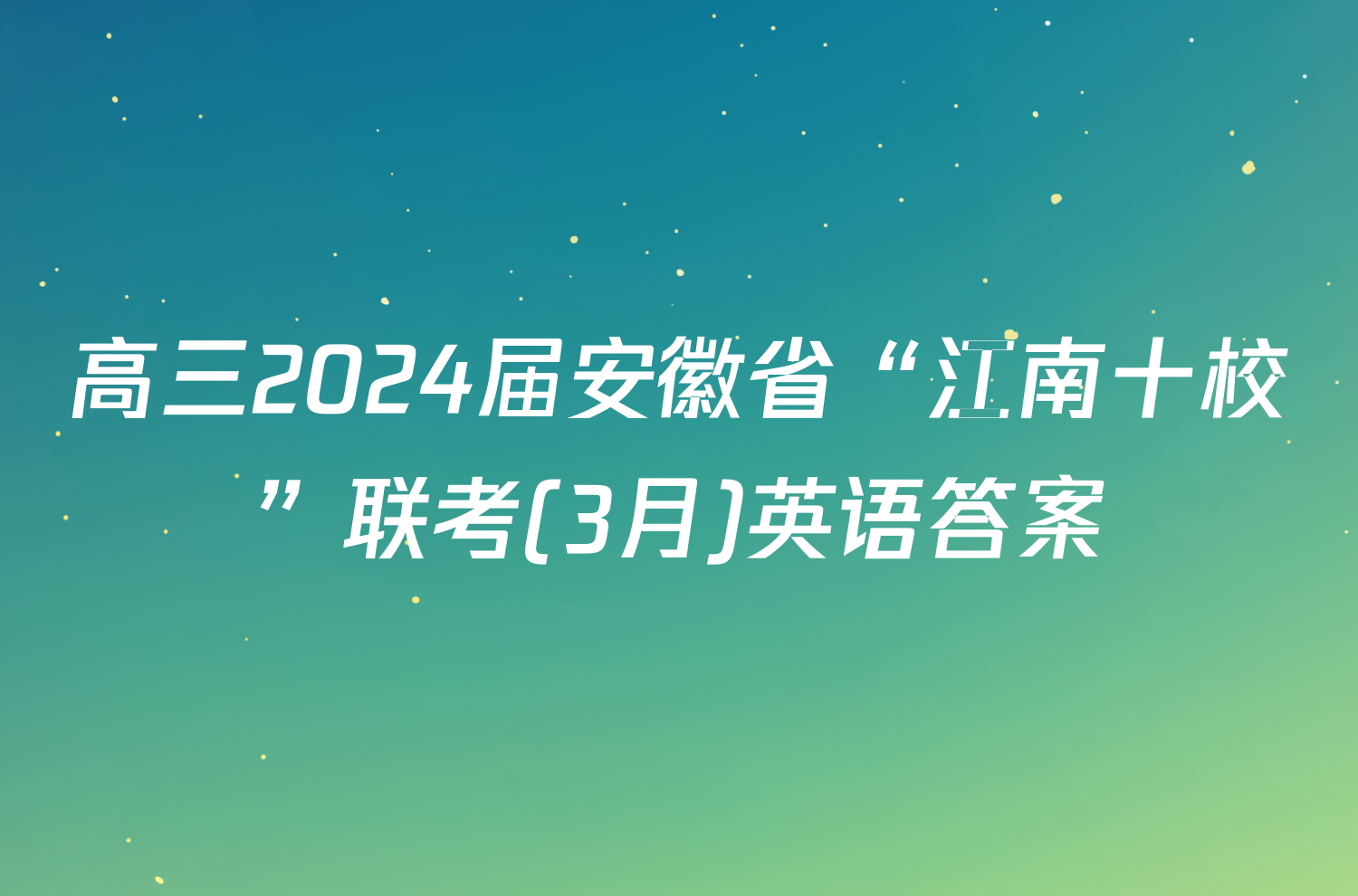 高三2024届安徽省“江南十校”联考(3月)英语答案