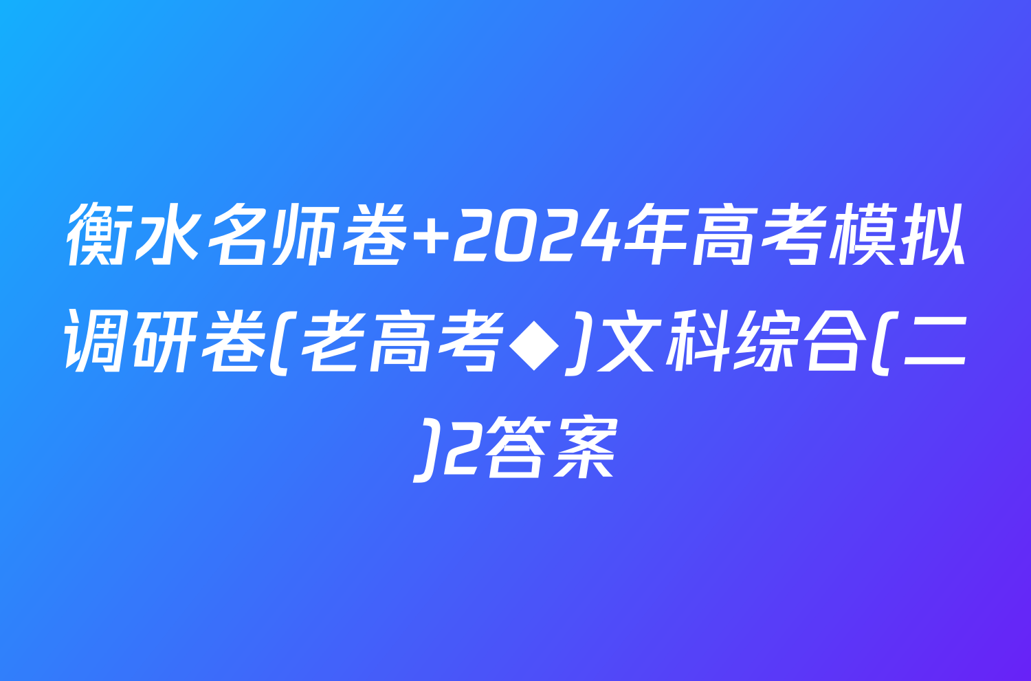 衡水名师卷 2024年高考模拟调研卷(老高考◆)文科综合(二)2答案