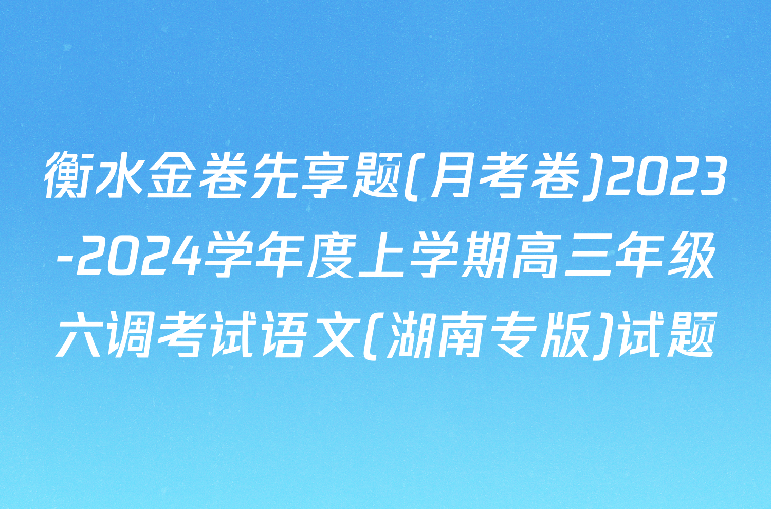 衡水金卷先享题(月考卷)2023-2024学年度上学期高三年级六调考试语文(湖南专版)试题