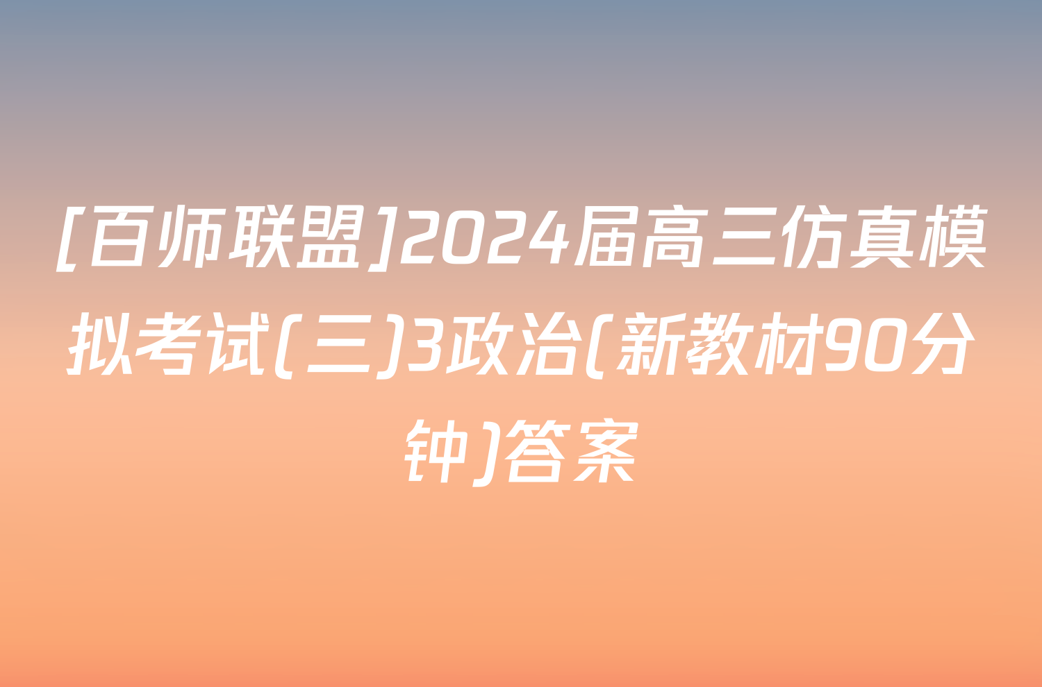 [百师联盟]2024届高三仿真模拟考试(三)3政治(新教材90分钟)答案