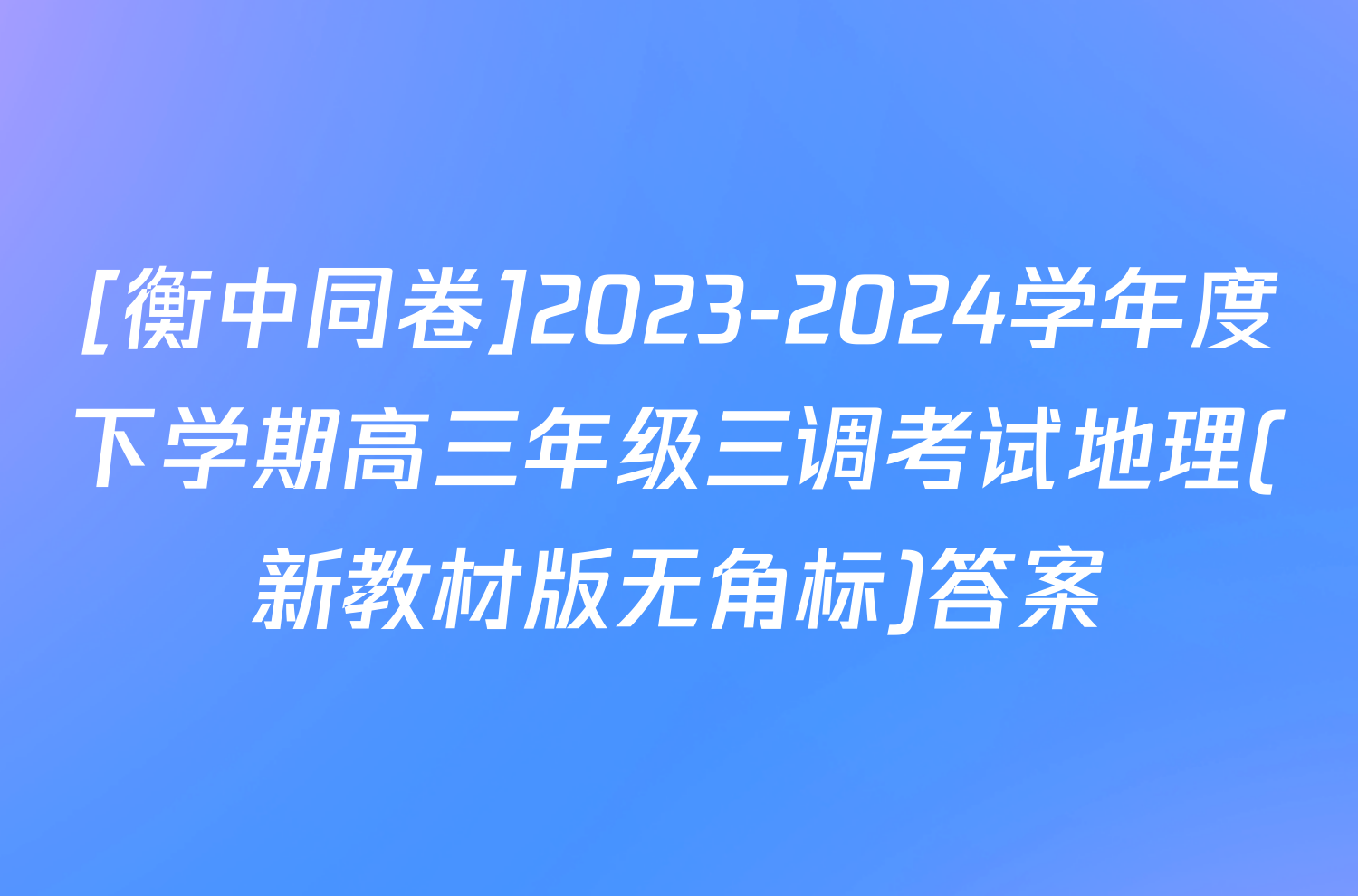 [衡中同卷]2023-2024学年度下学期高三年级三调考试地理(新教材版无角标)答案