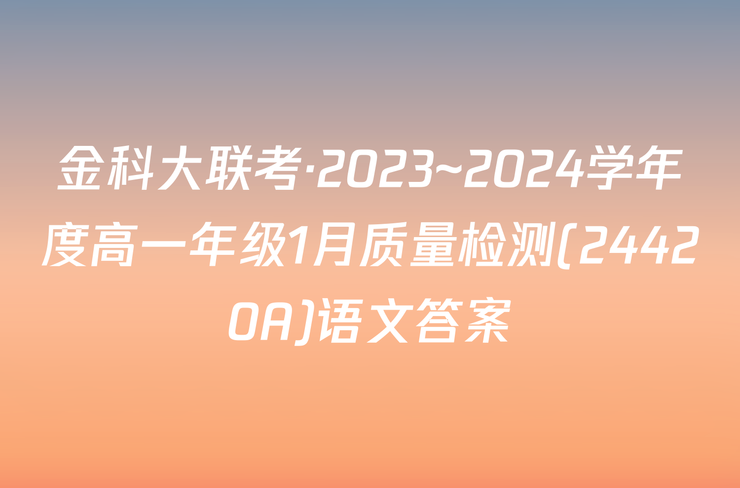 金科大联考·2023~2024学年度高一年级1月质量检测(24420A)语文答案